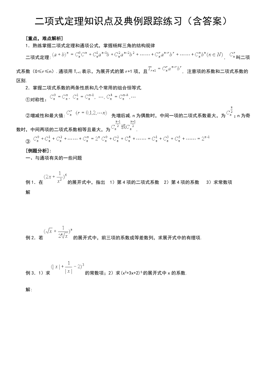 二项式定理知识点及跟踪典型例题.doc_第1页