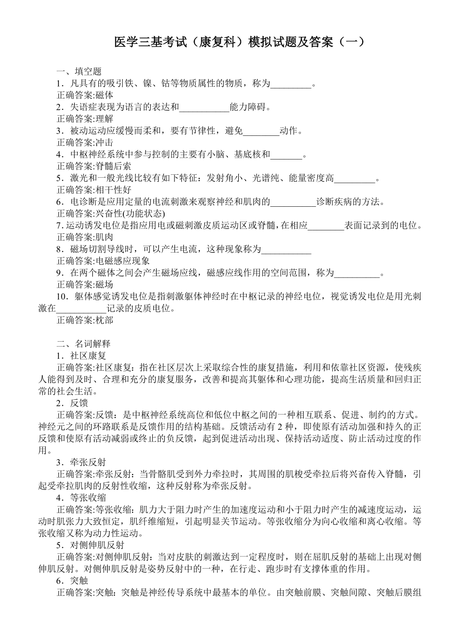 医学三基考试（康复科）模拟试题及答案（一） .doc_第1页