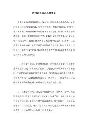 教师研修培训心得体会.doc