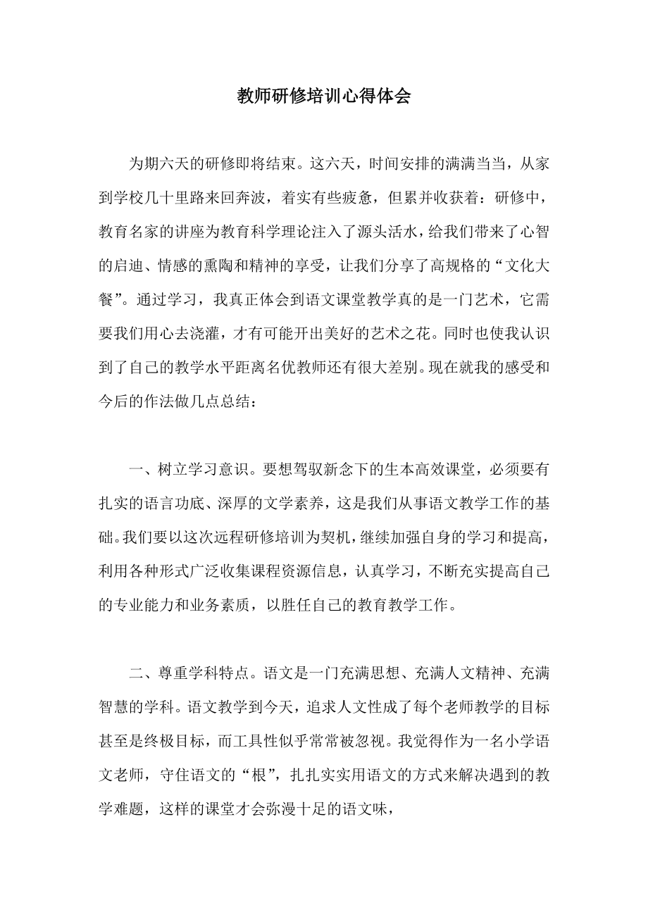 教师研修培训心得体会.doc_第1页