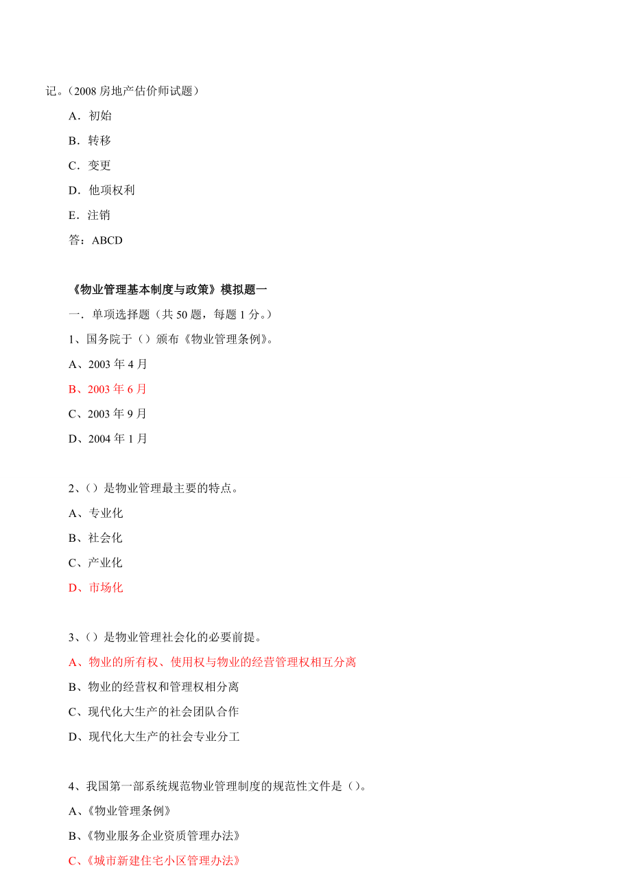 物业管理师基本制度与政策模拟试题讲解1.doc_第2页