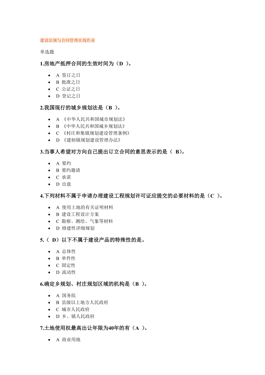 建设法规与合同管理在线作业答案.doc_第1页