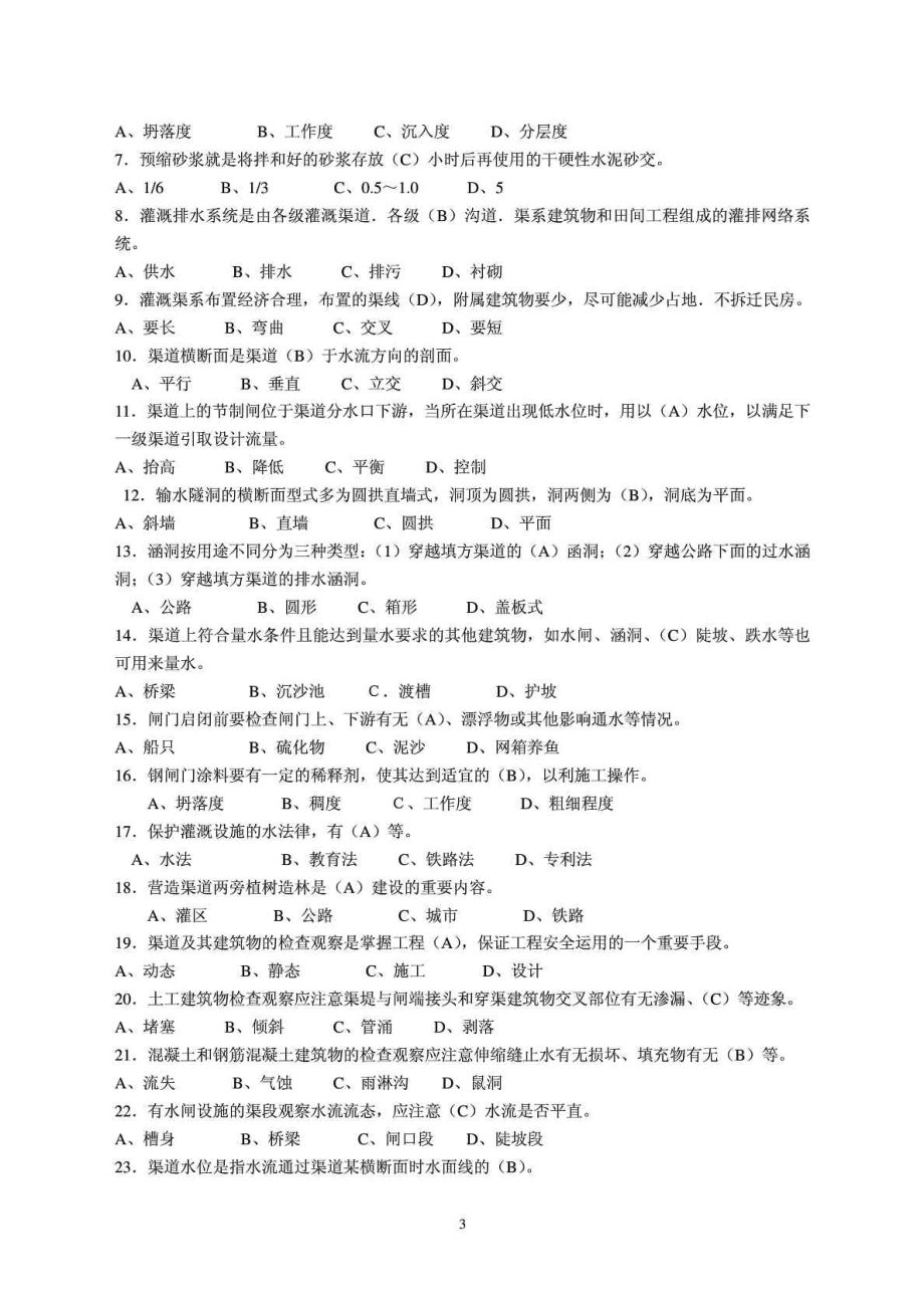 渠道维护工复习题答案.doc_第3页