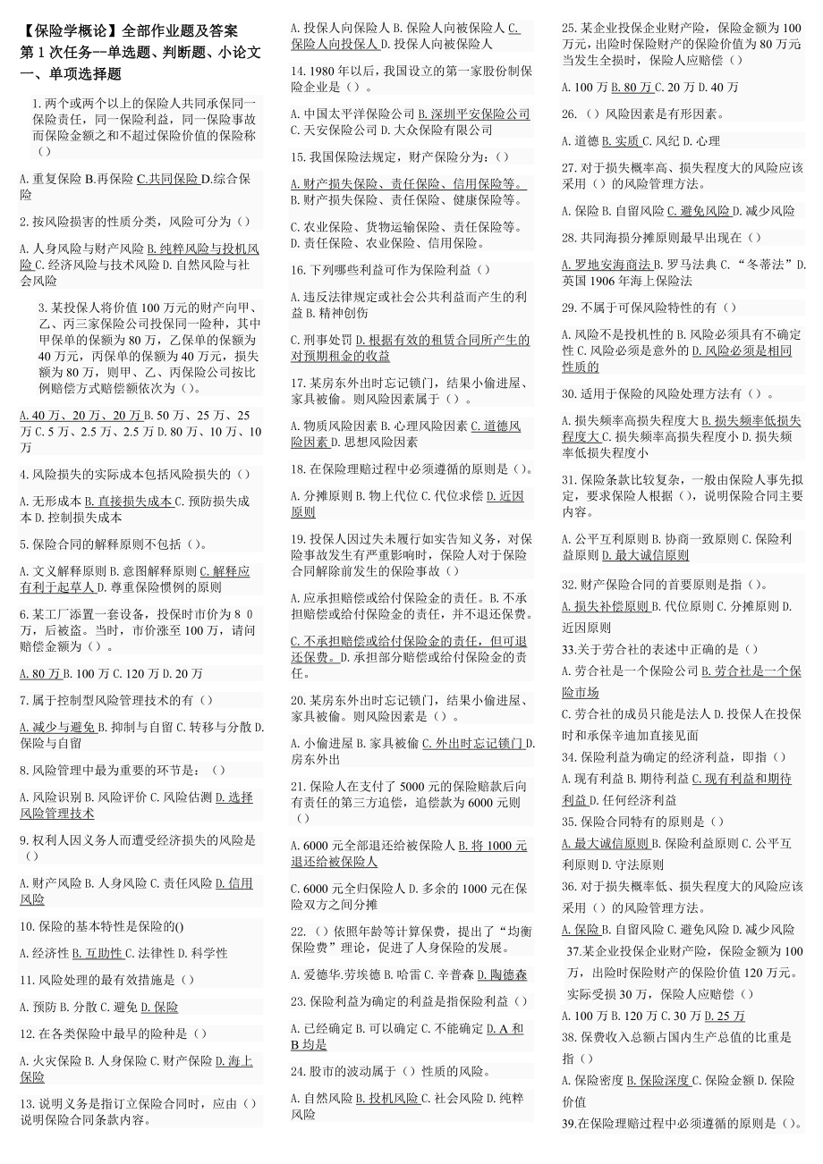 1014604874最新电大【保险学概论】期末考试答案精品小抄（考试必过）.doc_第1页