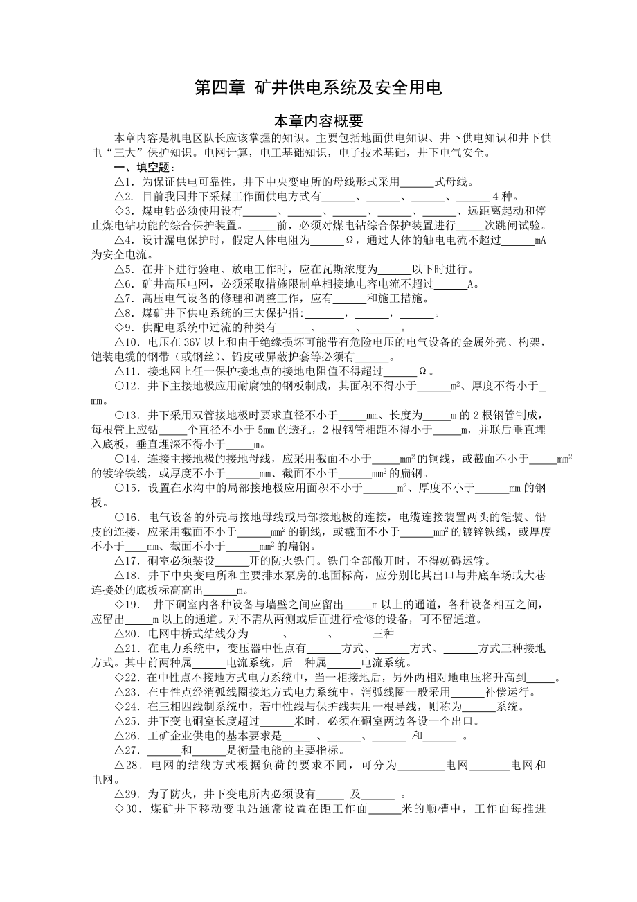 机电区(队)长矿井供电系统及安全用电理论试题.doc_第1页