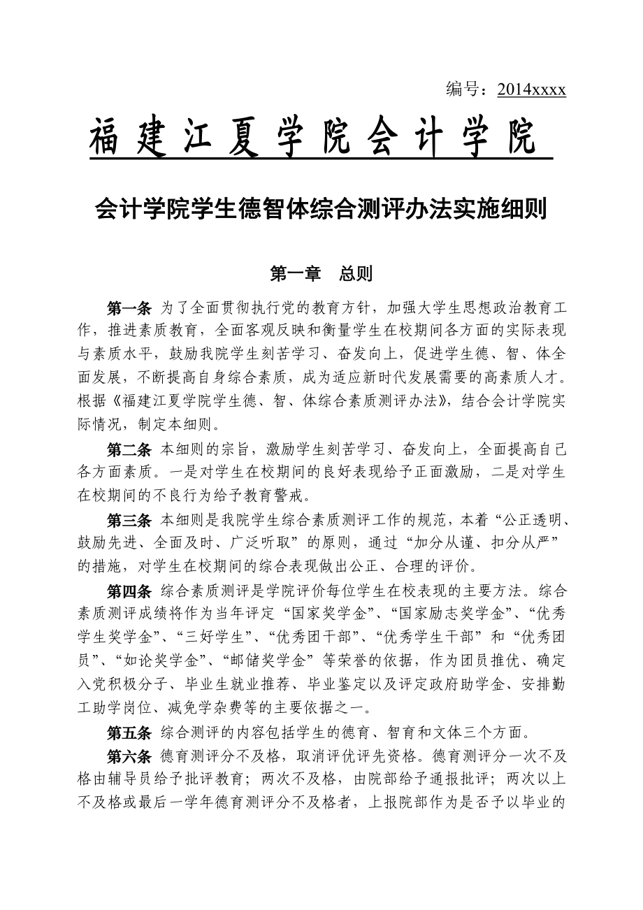 会计学院学生德智体综合测评办法实施细则.doc_第1页