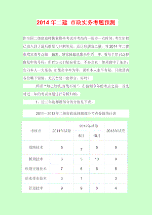 二建 市政实务 考题预测 考前重点分析.doc