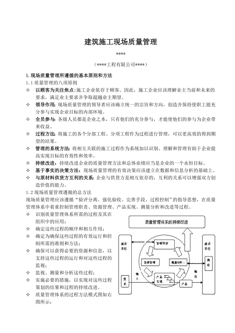 建筑企业评定工程师职称论文浅析建筑施工质量管理体系.doc_第2页