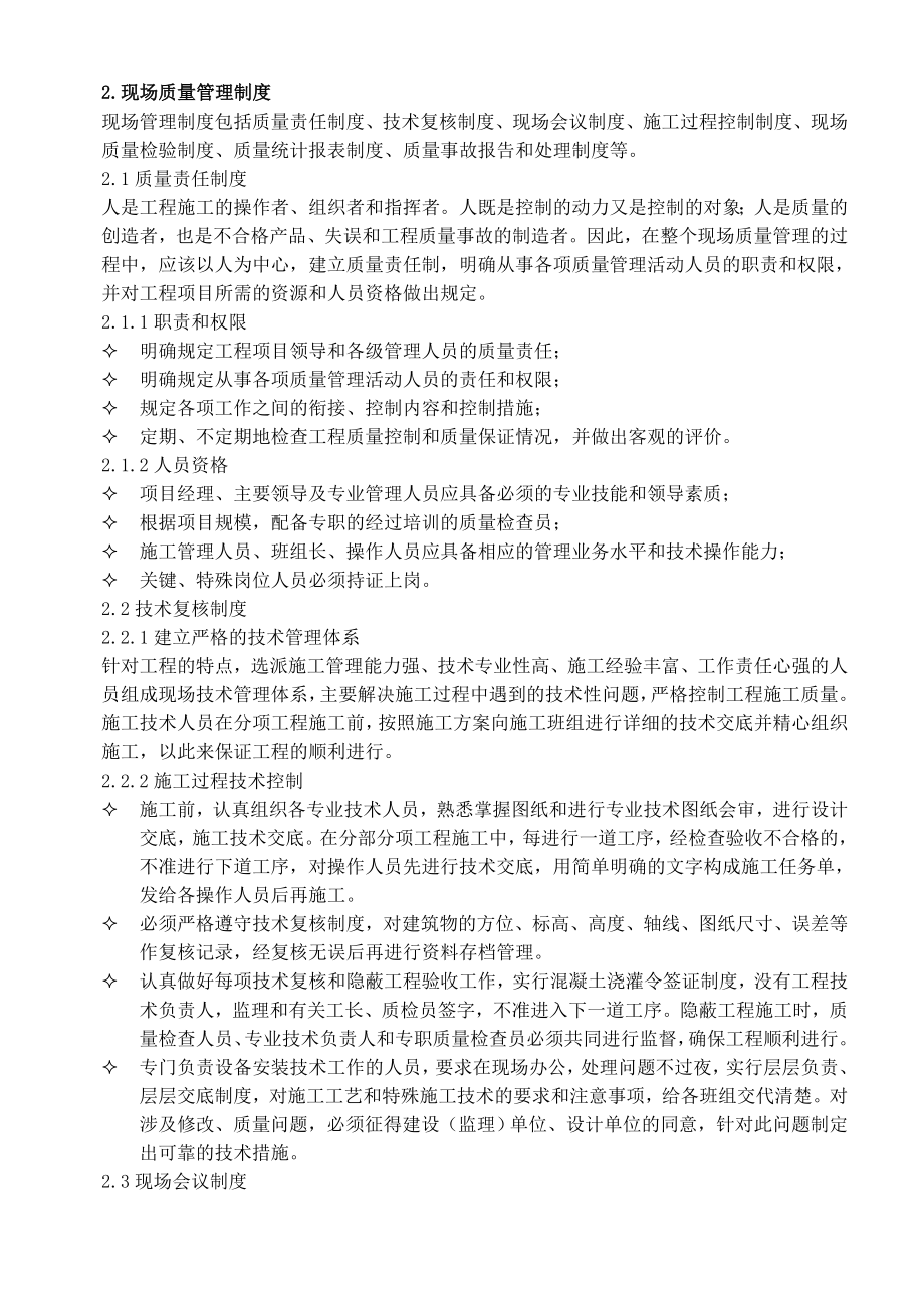 建筑企业评定工程师职称论文浅析建筑施工质量管理体系.doc_第3页