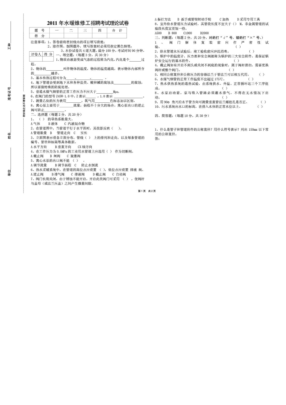 水暖维修工招聘试题.doc_第1页