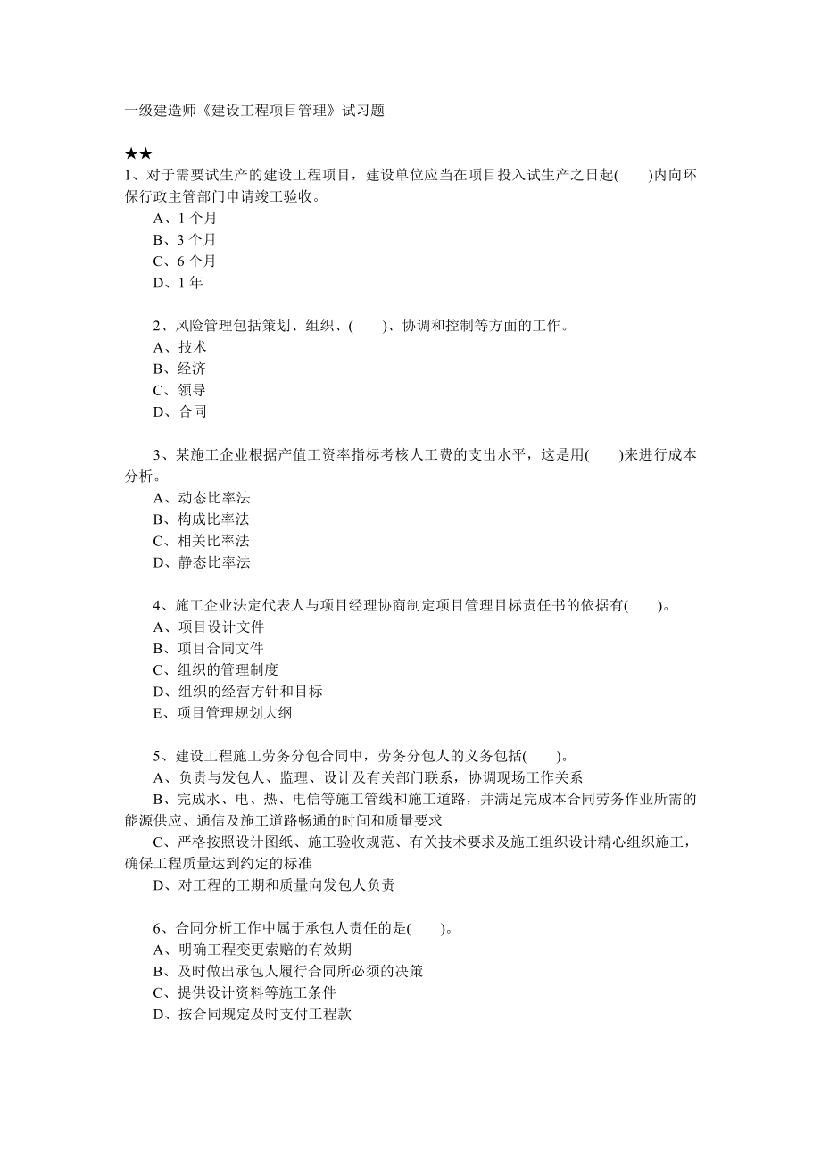 建筑工程一级建造师考试复习试题集锦工程项目管理62页.doc_第1页