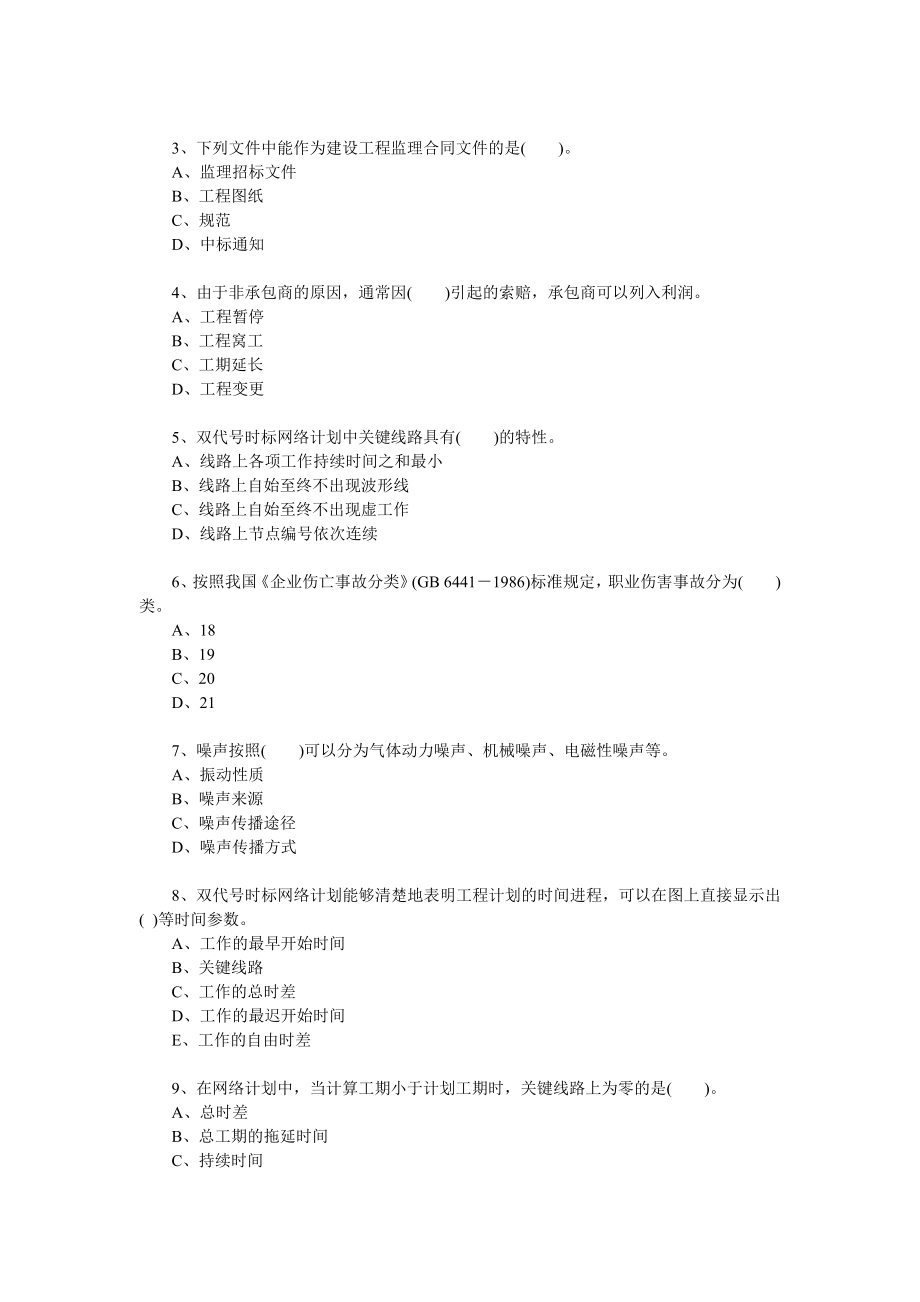 建筑工程一级建造师考试复习试题集锦工程项目管理62页.doc_第3页