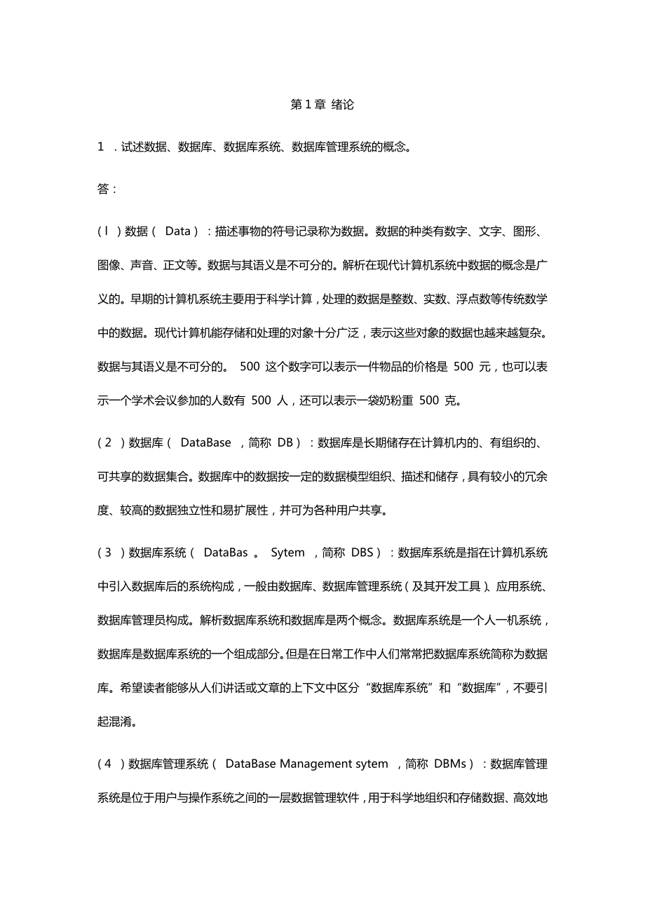 《数据库系统概论》第四版课后习题答案.doc_第1页