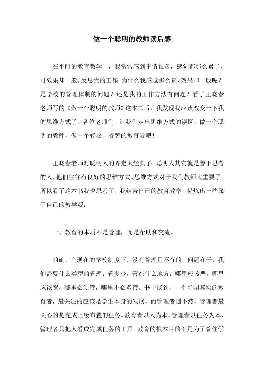 做一个聪明的教师读后感.doc_第1页