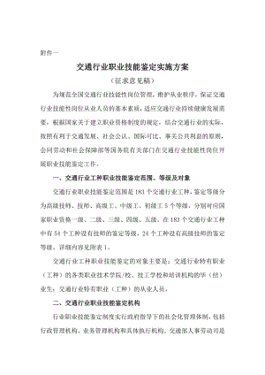 交通行业职业技能鉴定实施方案1.doc