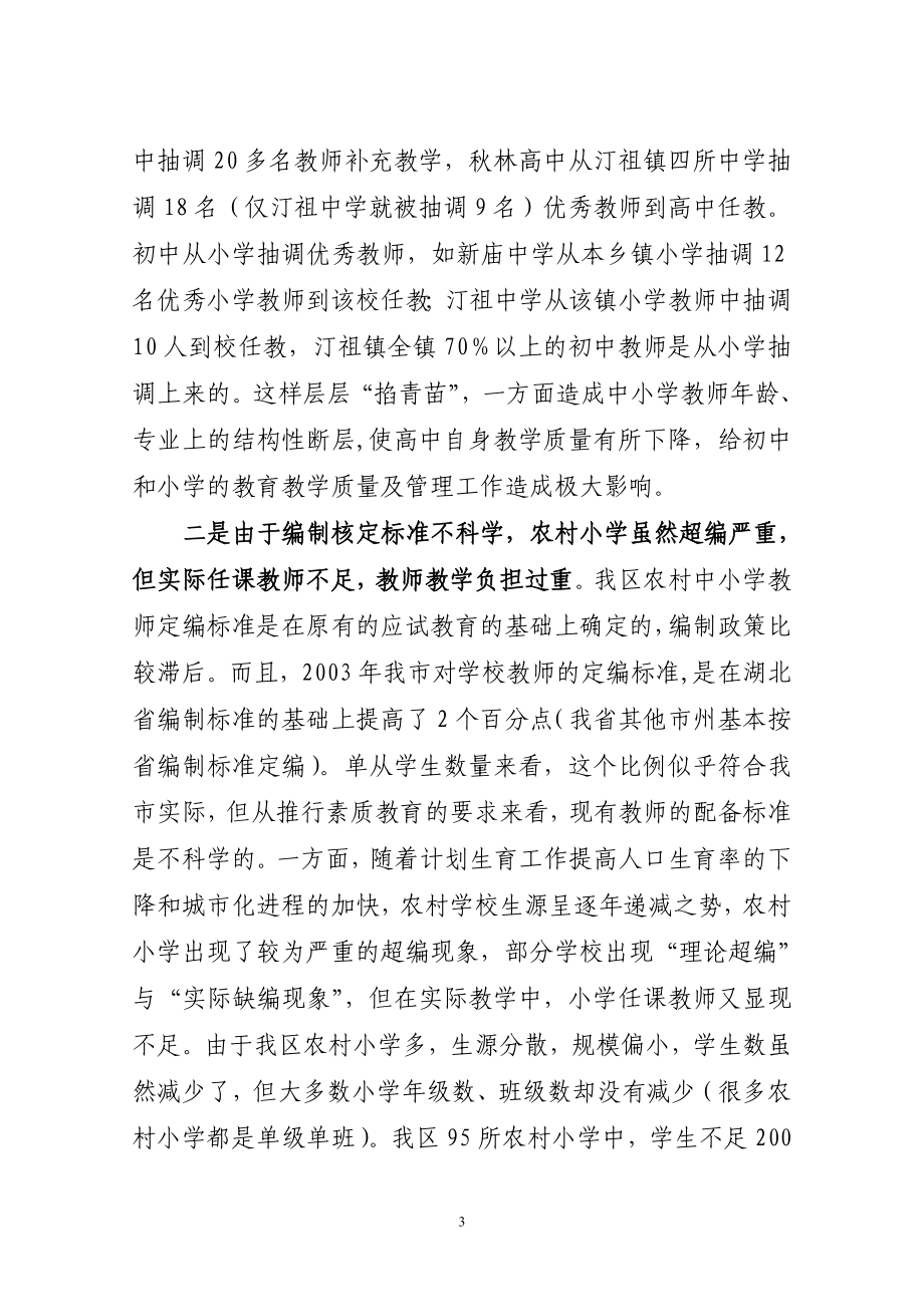 关于我区教师队伍现状及加强教师队伍建设.doc_第3页