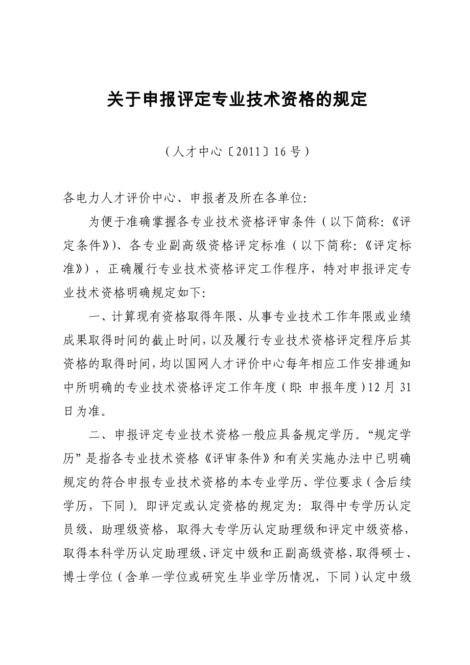 关于申报评定专业技术资格的规定.doc_第1页