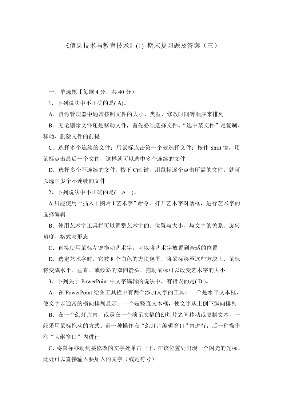 《信息技术与教育技术》 期末复习题及答案（三）.doc_第1页