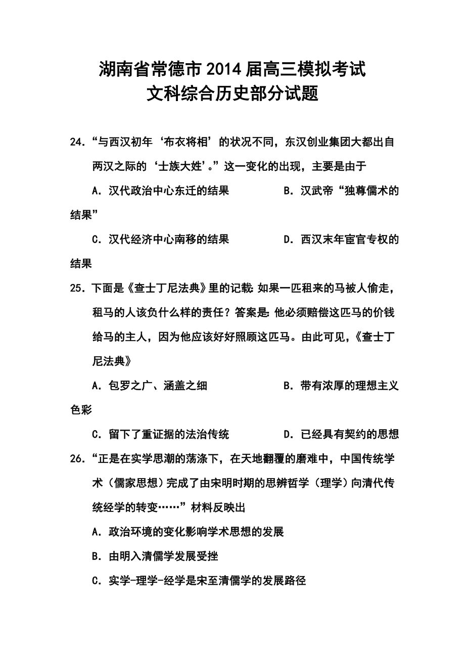 湖南省常德市高三第一次模拟考试历史试题及答案.doc_第1页