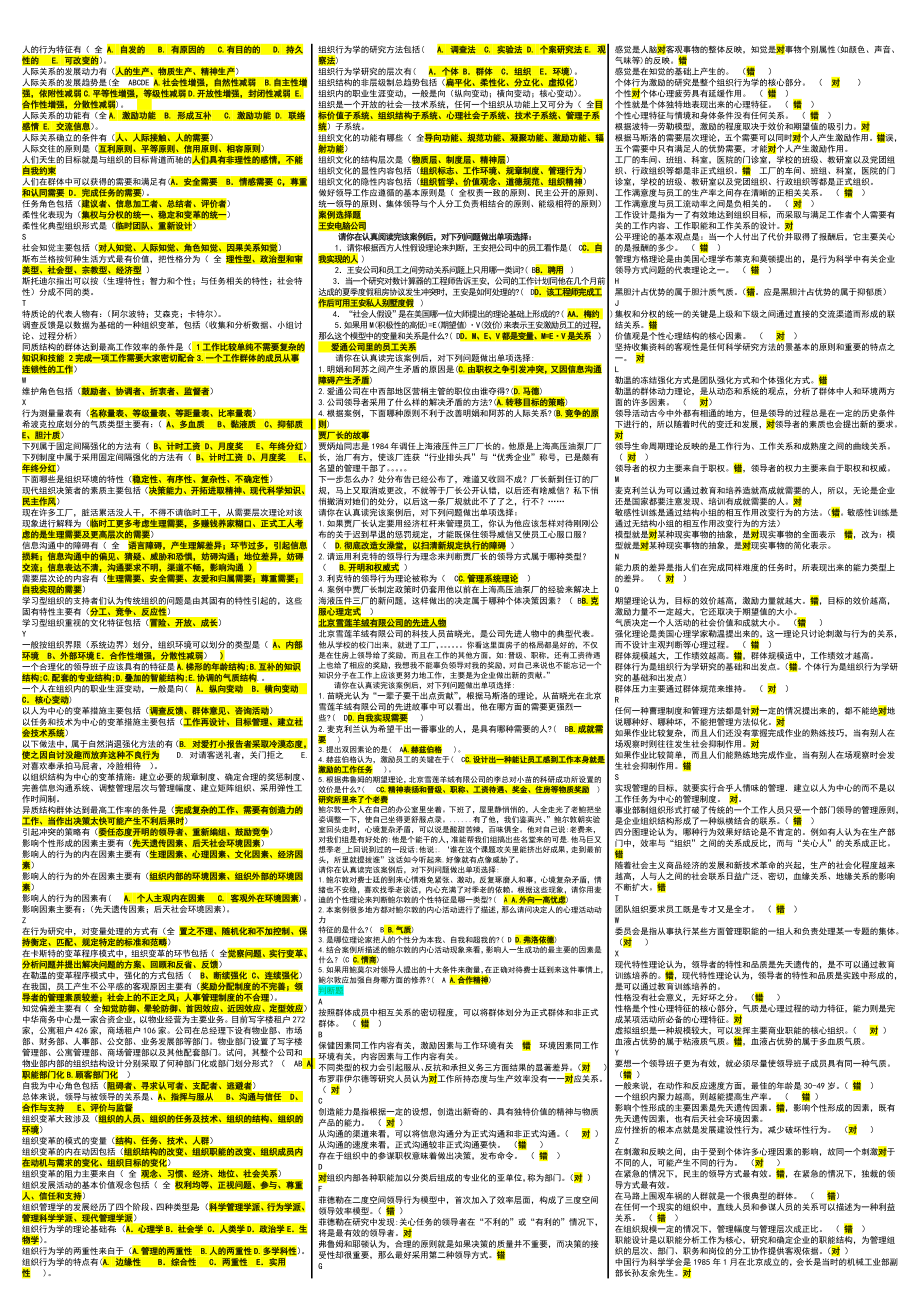 最新电大《组织行为学》期末考试答案精品精品小抄（考试必过）.doc_第2页