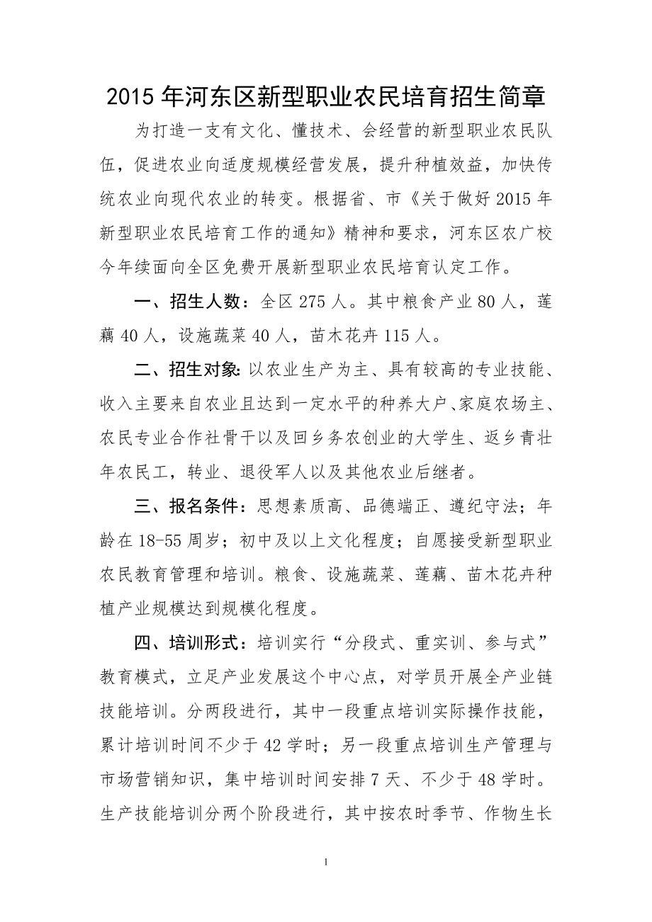 新型职业农民培训招生简章.doc_第1页