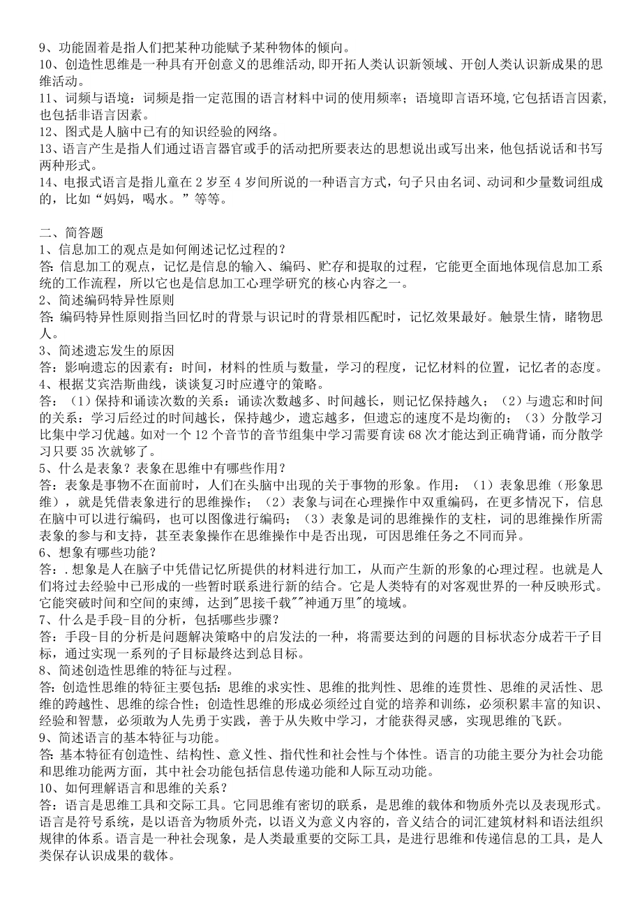 中央电大心理学形成性考核作业1参考答案资料小抄【完整版】.doc_第3页