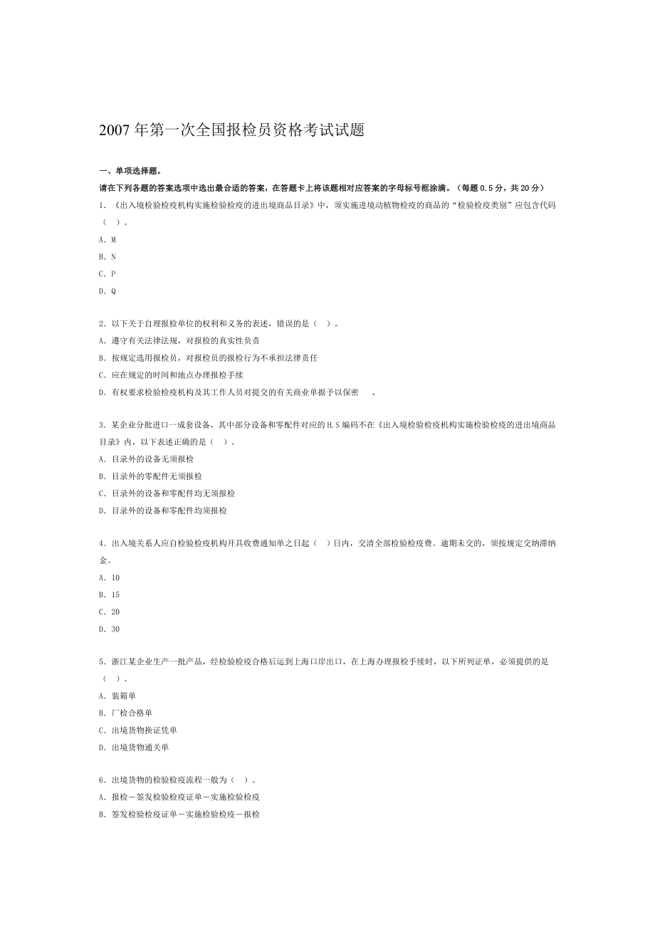 第一次全国报检员资格考试试题.doc_第1页