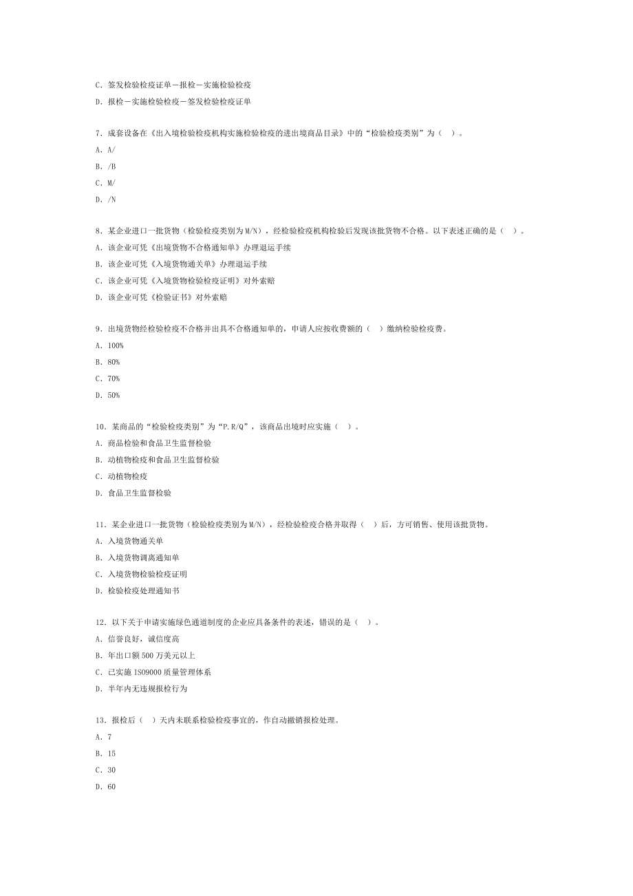 第一次全国报检员资格考试试题.doc_第2页