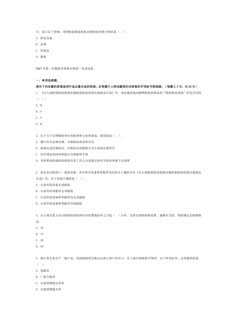 第一次全国报检员资格考试试题.doc_第3页