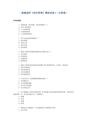 一级建造师《项目管理》模拟试卷3（含答案） .doc