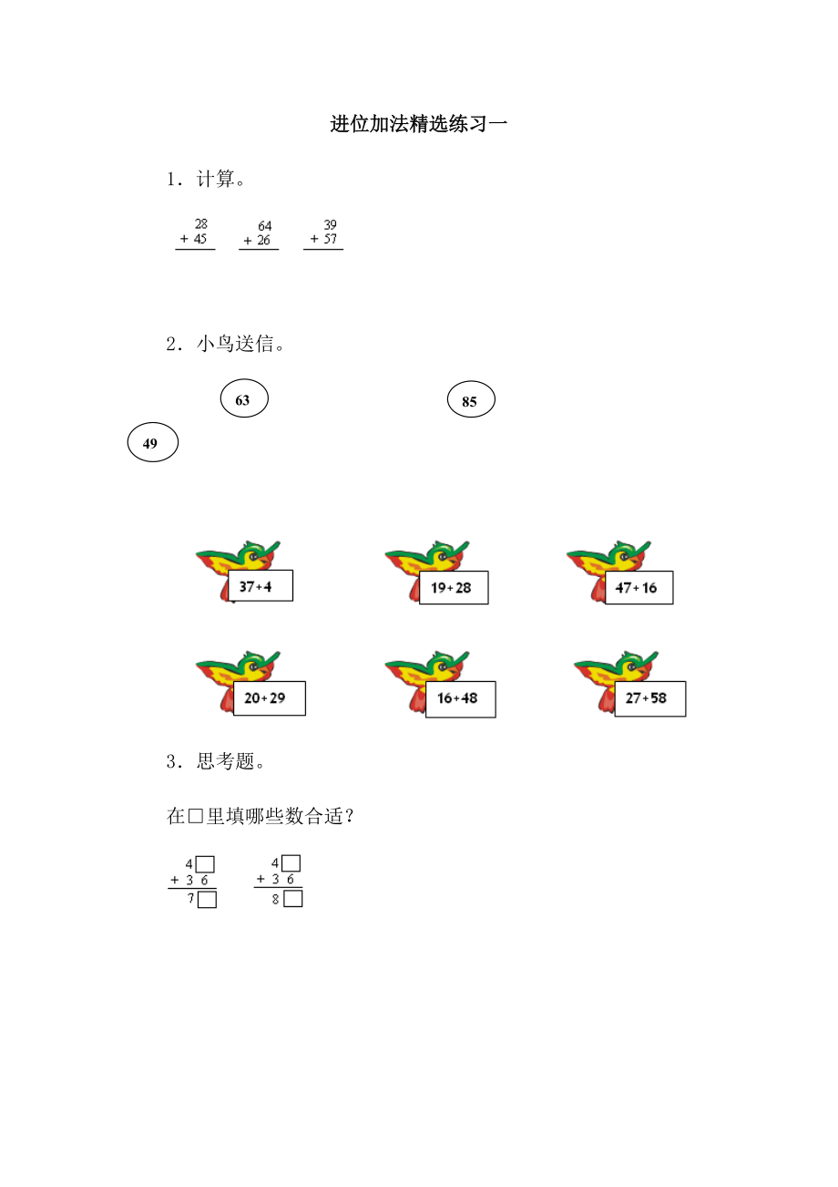 人教版二年级上册数学进位加法精选练习题.doc_第1页