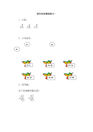 人教版二年级上册数学进位加法精选练习题.doc