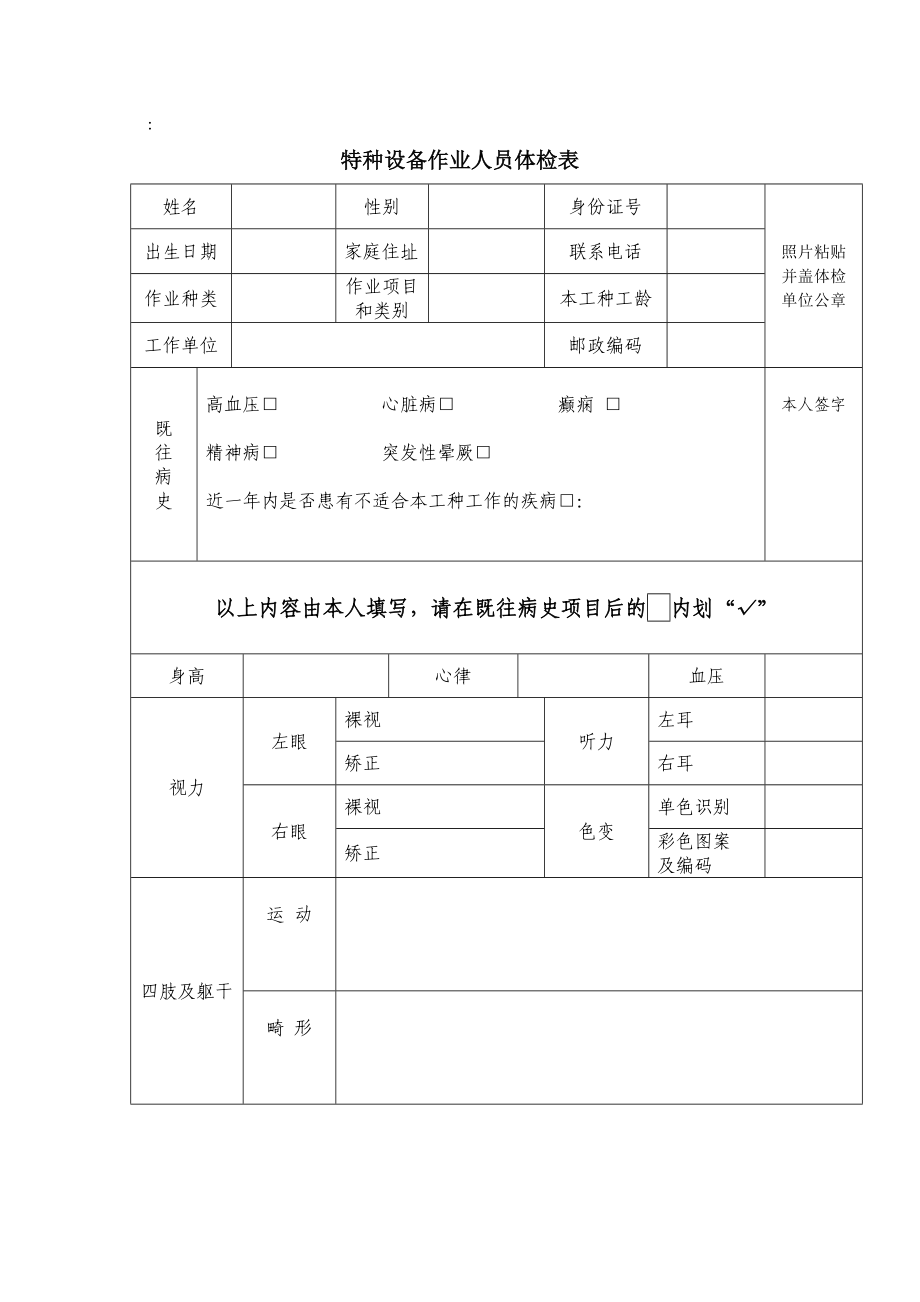 特种设备作业人员体检表.doc_第1页