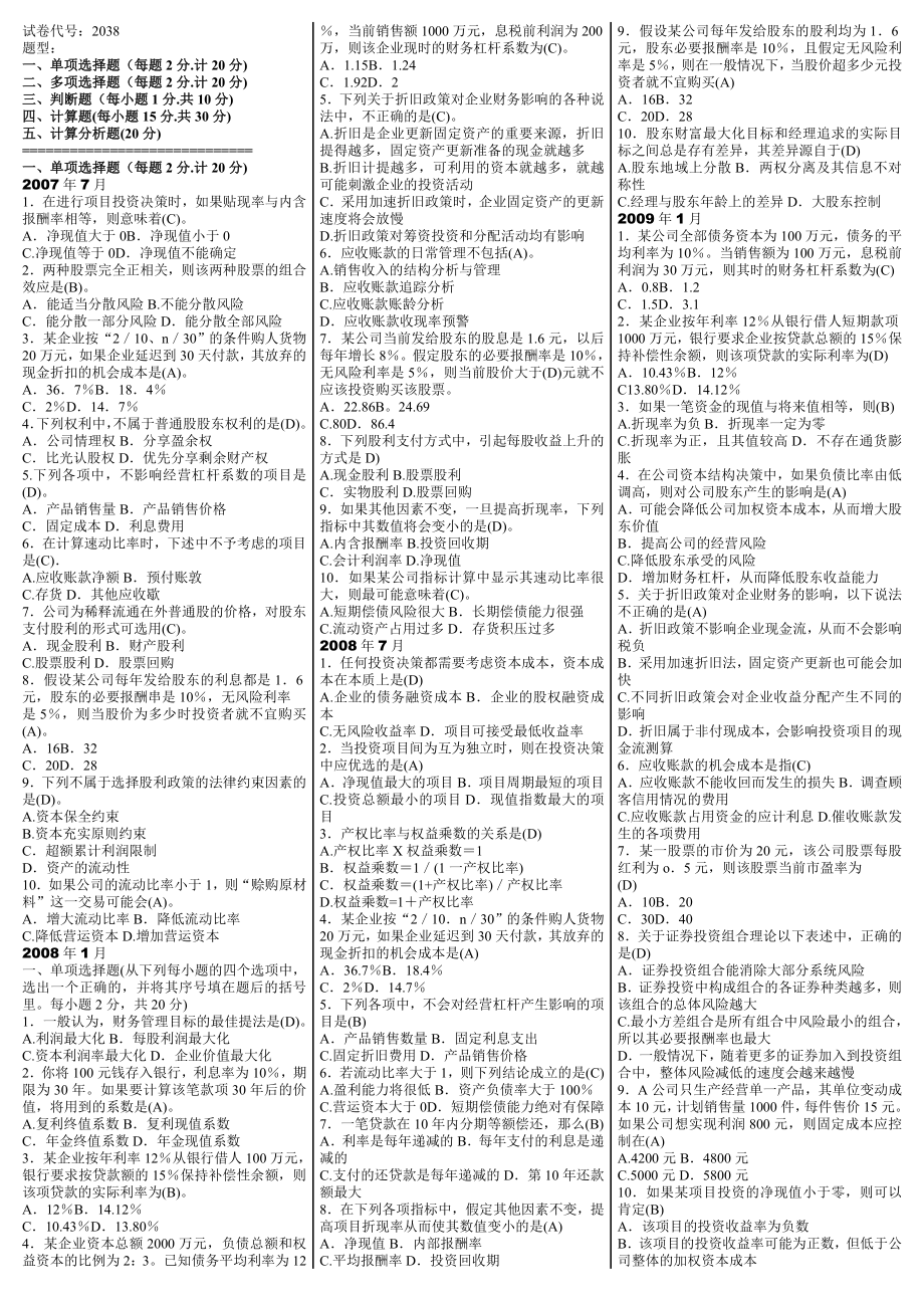 1004144581电大【财务管理】期末考试试题答案整理小抄（单、多、判）.doc_第1页