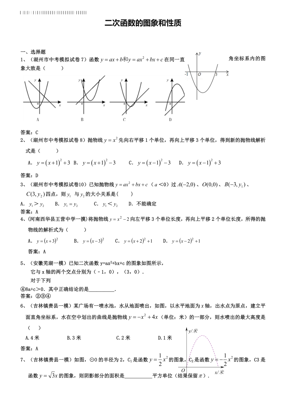 2019年全国中考数学模拟卷分类汇编：二次函数的图象和性质(含答案).doc_第1页