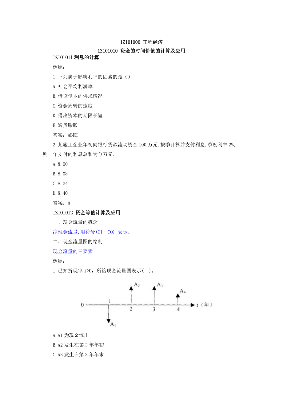 一级建造师建筑工程经济经典习题解析.doc_第1页