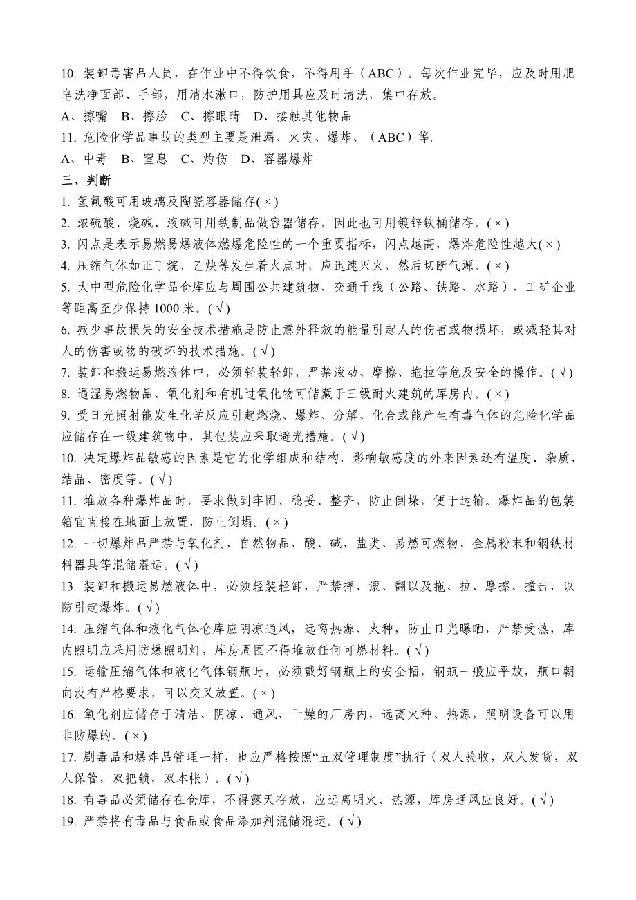 危险化学品生产经营单位主要负责人、安全生产管理人员安全资格考试题库(版).doc_第3页