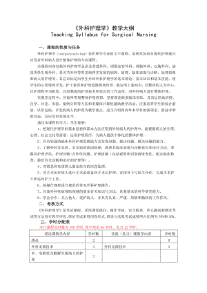 《外科护理学》教学大纲.doc