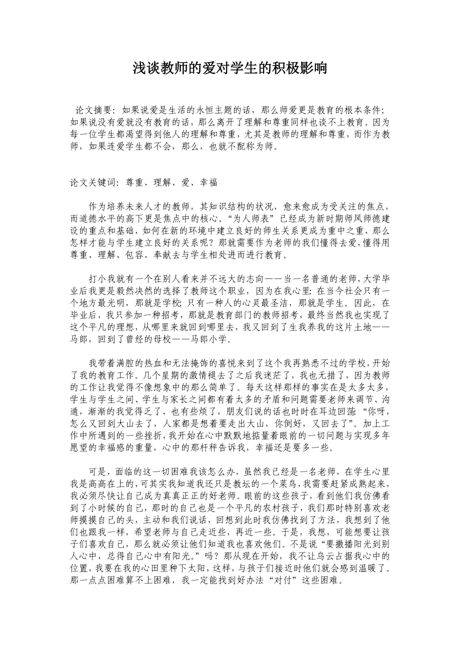 浅谈教师的爱对学生的积极影响.doc_第1页