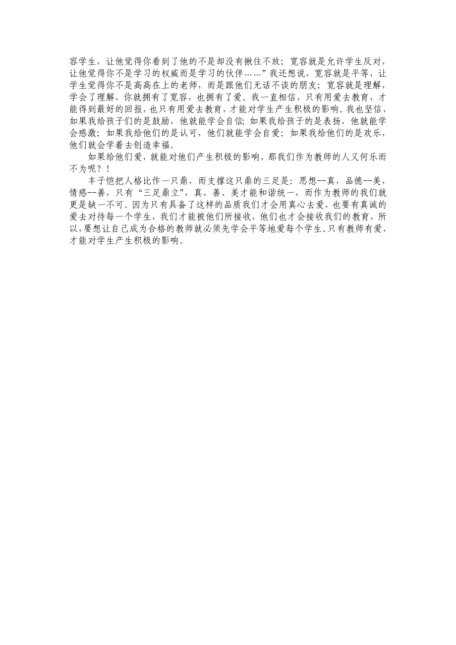 浅谈教师的爱对学生的积极影响.doc_第3页