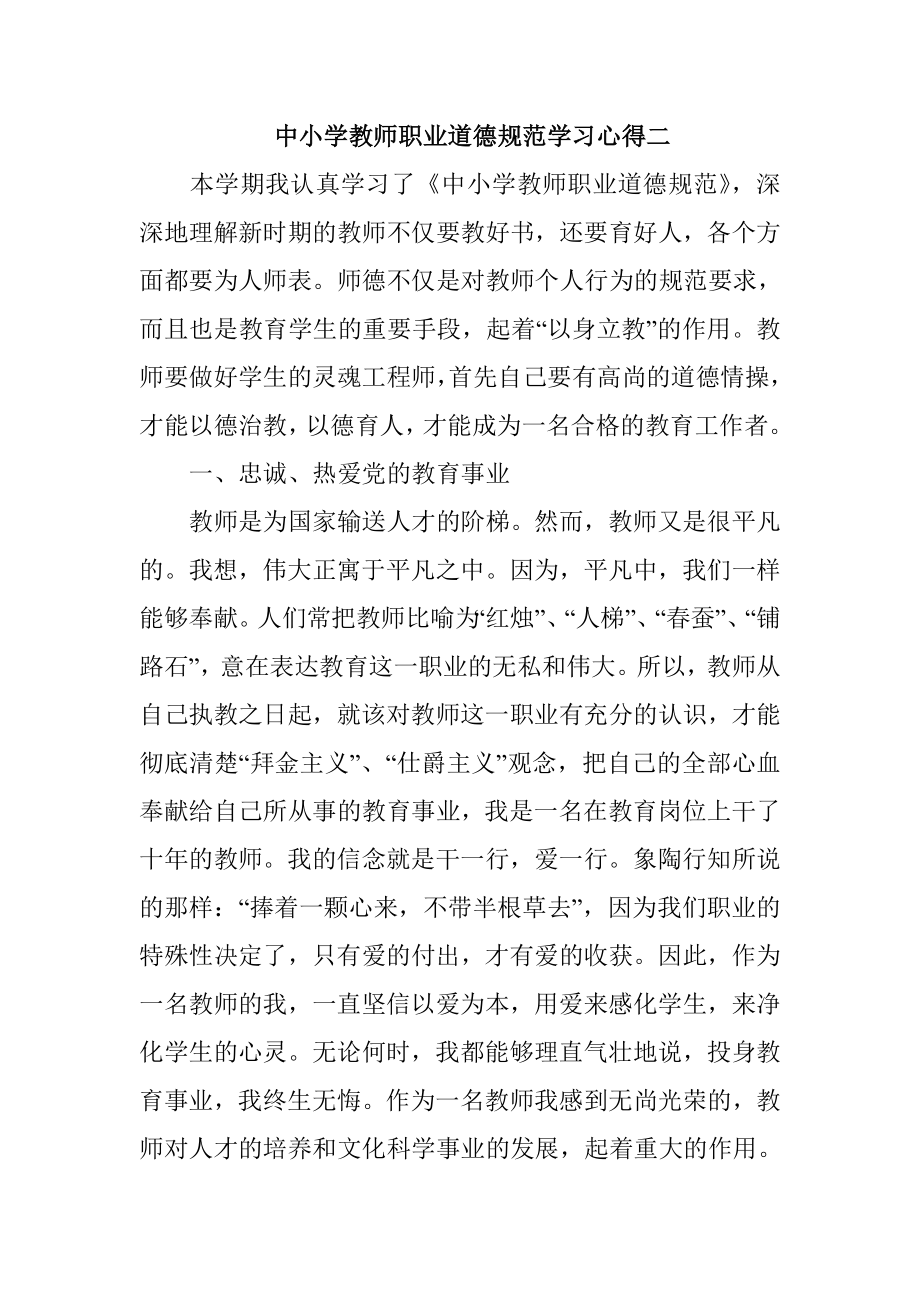 中小学教师职业道德规范学习心得二.doc_第1页