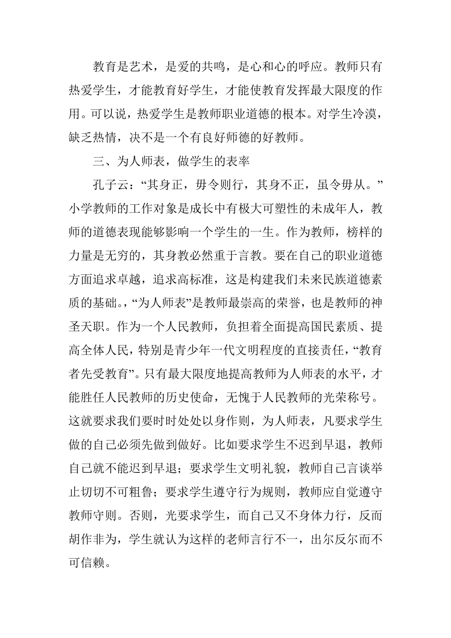 中小学教师职业道德规范学习心得二.doc_第3页