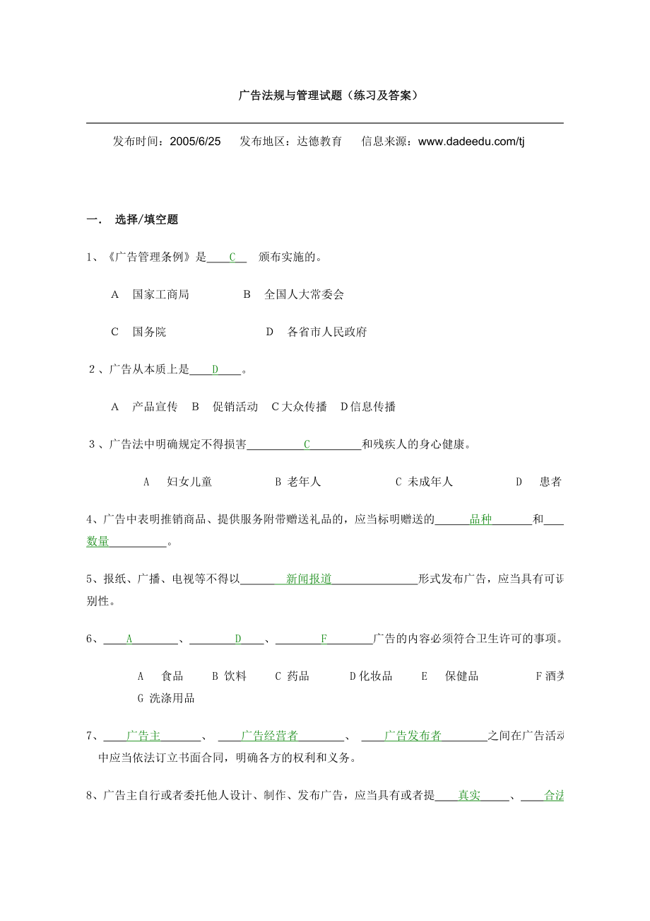 广告法规与管理习题.doc_第1页