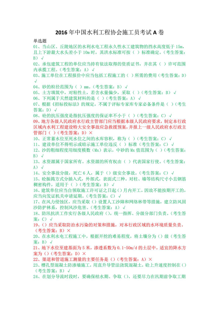 中国水利工程协会施工员考试A卷.doc_第1页