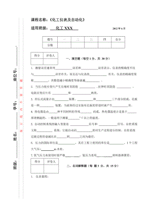 化工仪表及自动化考试卷.doc