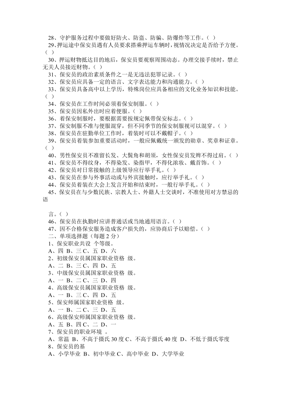 国家保安员资格考试模拟练习题(合集)+模拟试卷(二).doc_第2页