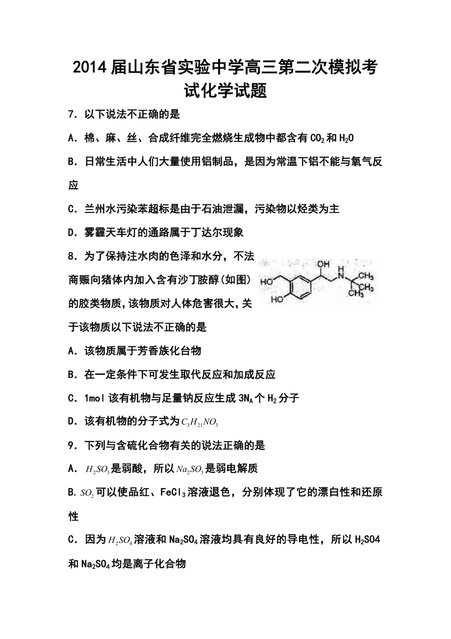 山东省实验中学高三第二次模拟考试化学试题及答案.doc_第1页