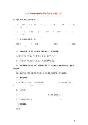 小升初语文分班考试模拟试题（七）（无答案） .doc