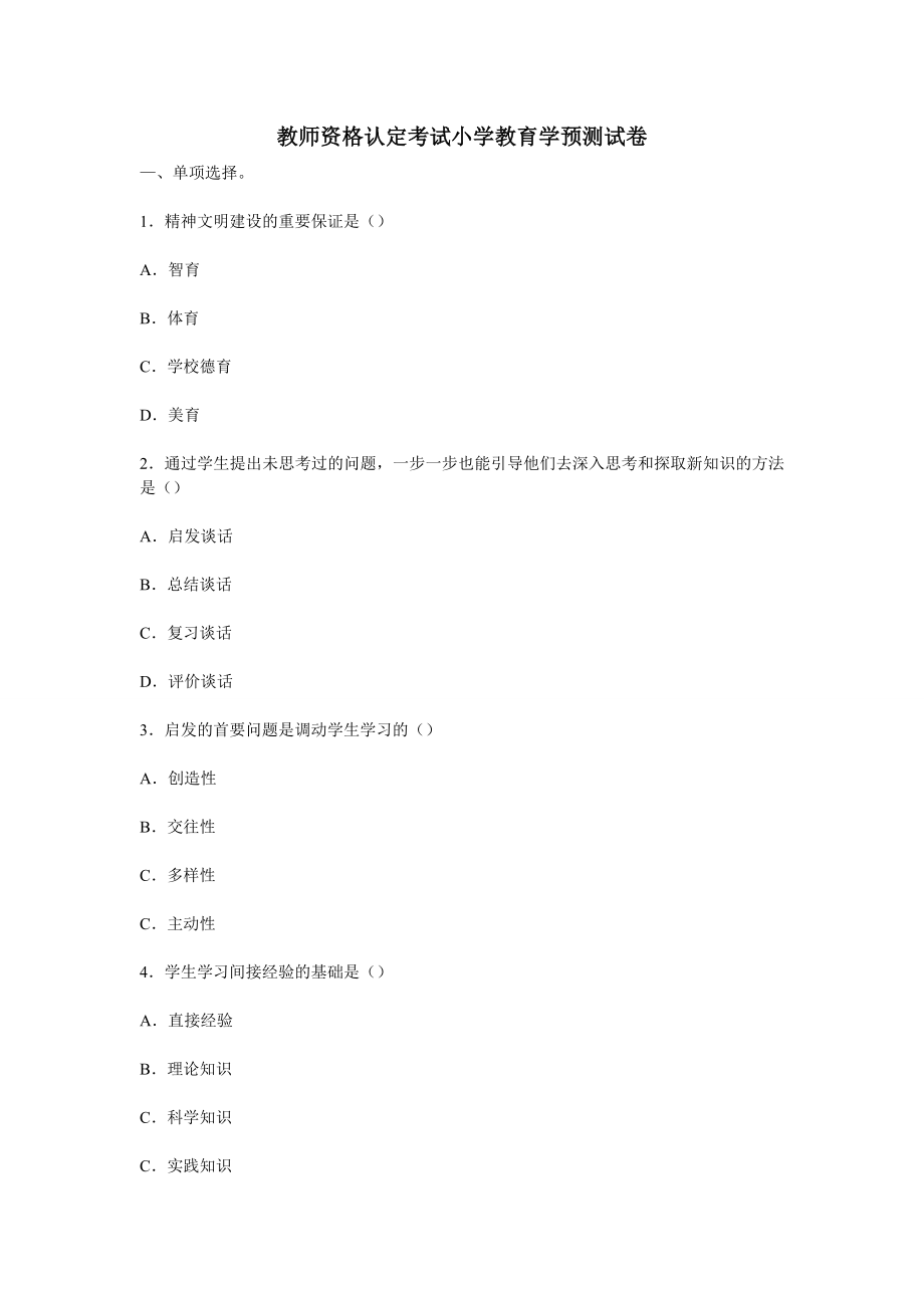 教师资格认定考试小学教育学预测试卷.doc_第1页