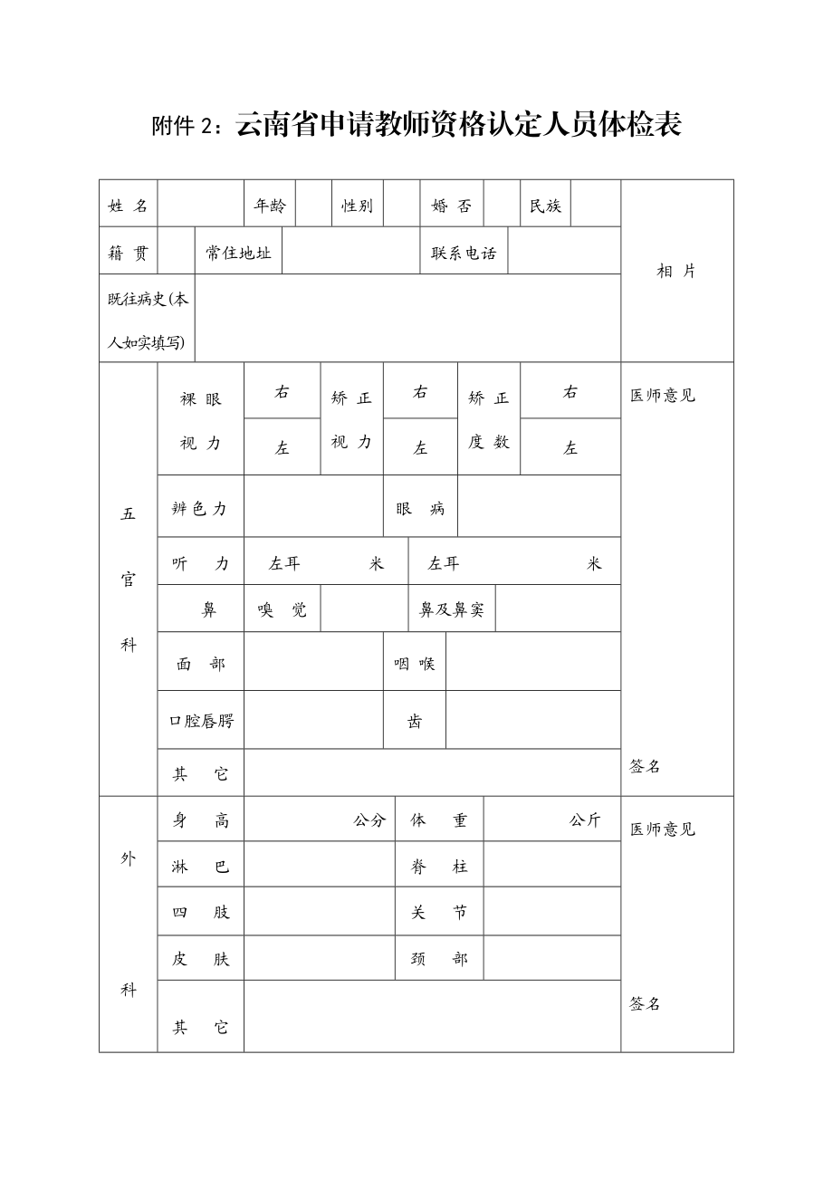2、云南省申请教师资格认定人员体检表（双面打印）.doc_第1页
